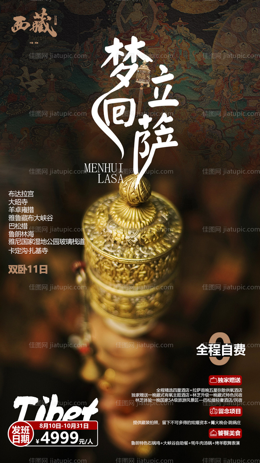 西藏旅游海报-源文件