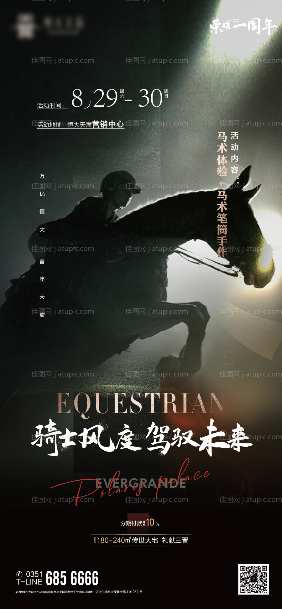 地产马术体验周末暖场活动海报-源文件