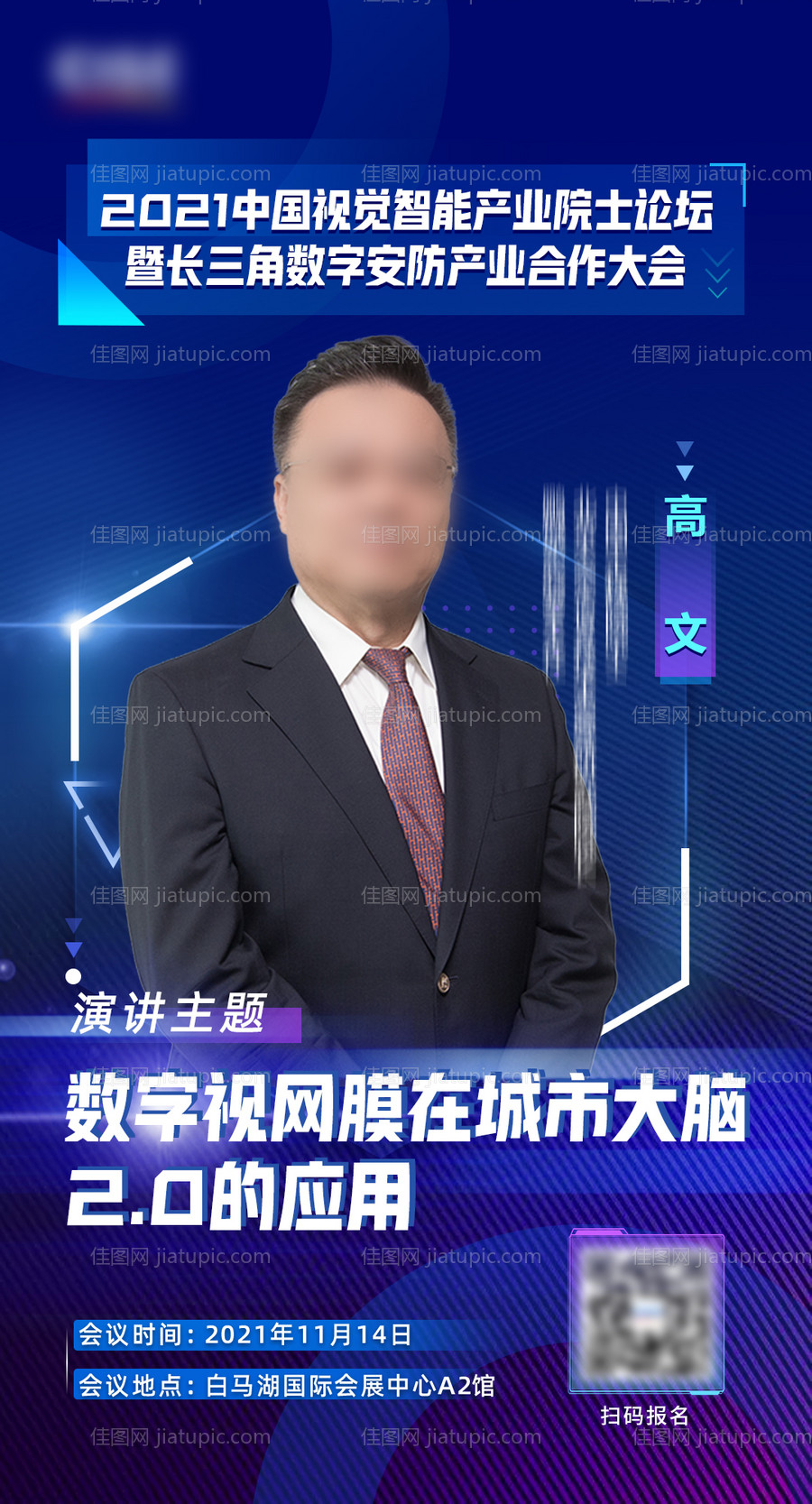 蓝色时尚科技嘉宾海报-源文件