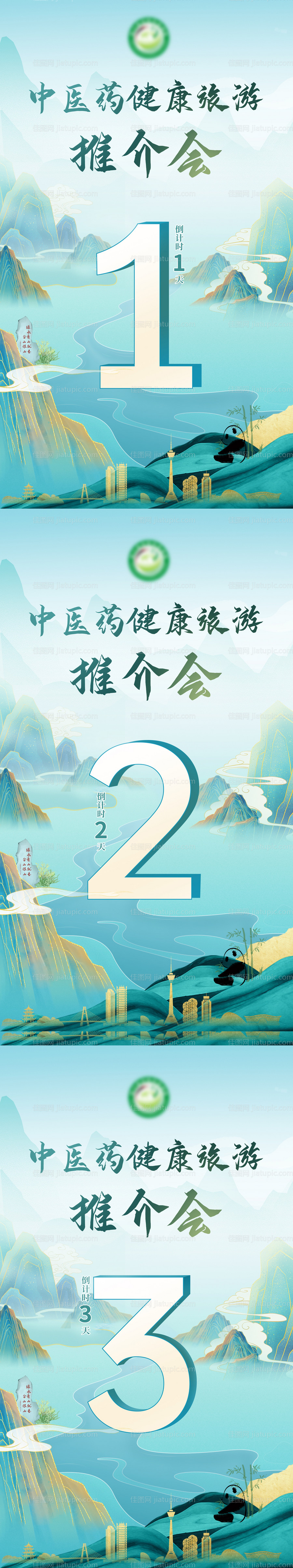 中医药健康旅游推介会倒计时海报-源文件