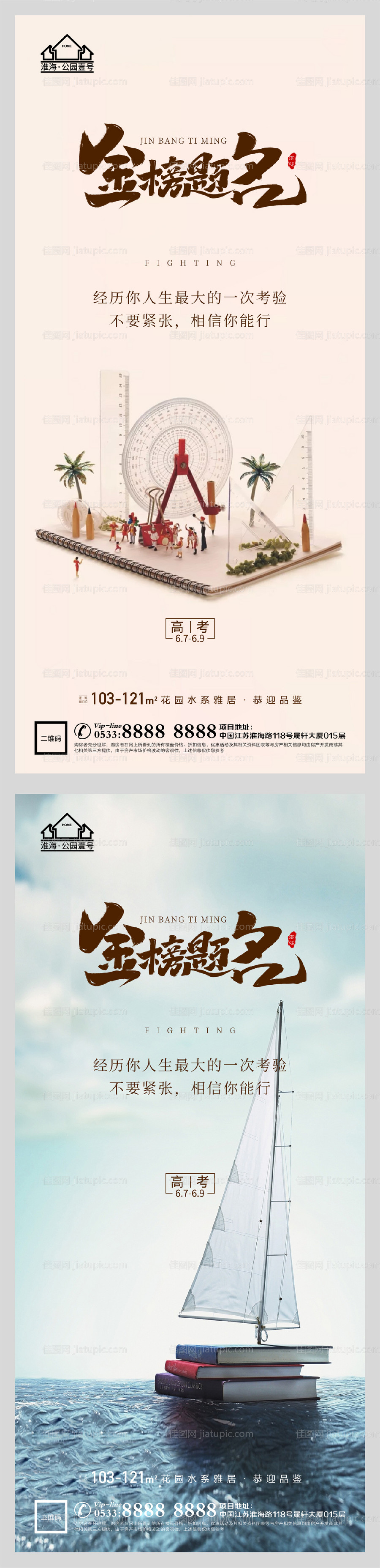 地产高考加油助力系列海报-源文件