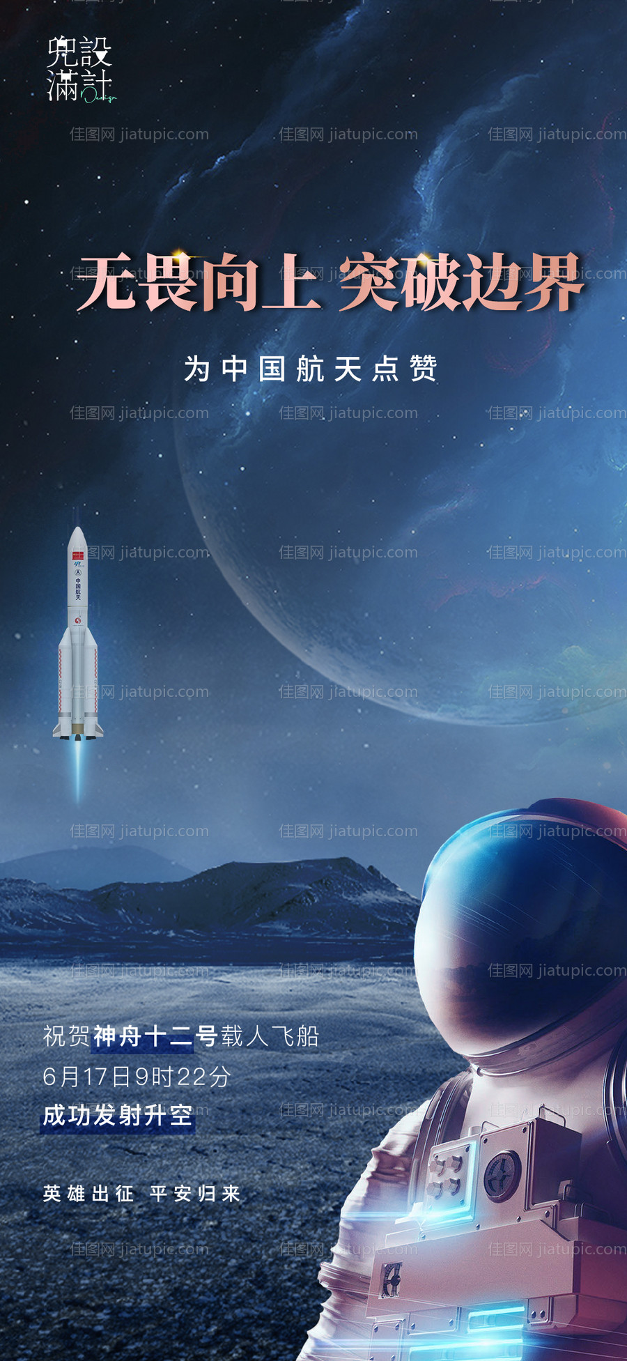 神舟十二热点海报-源文件