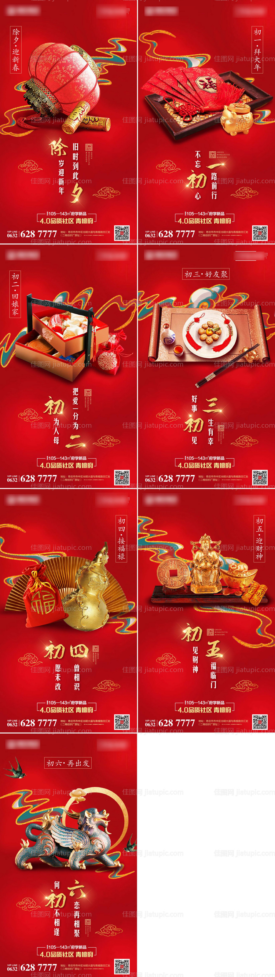 地产春节年俗系初一初六刷屏列海报-源文件
