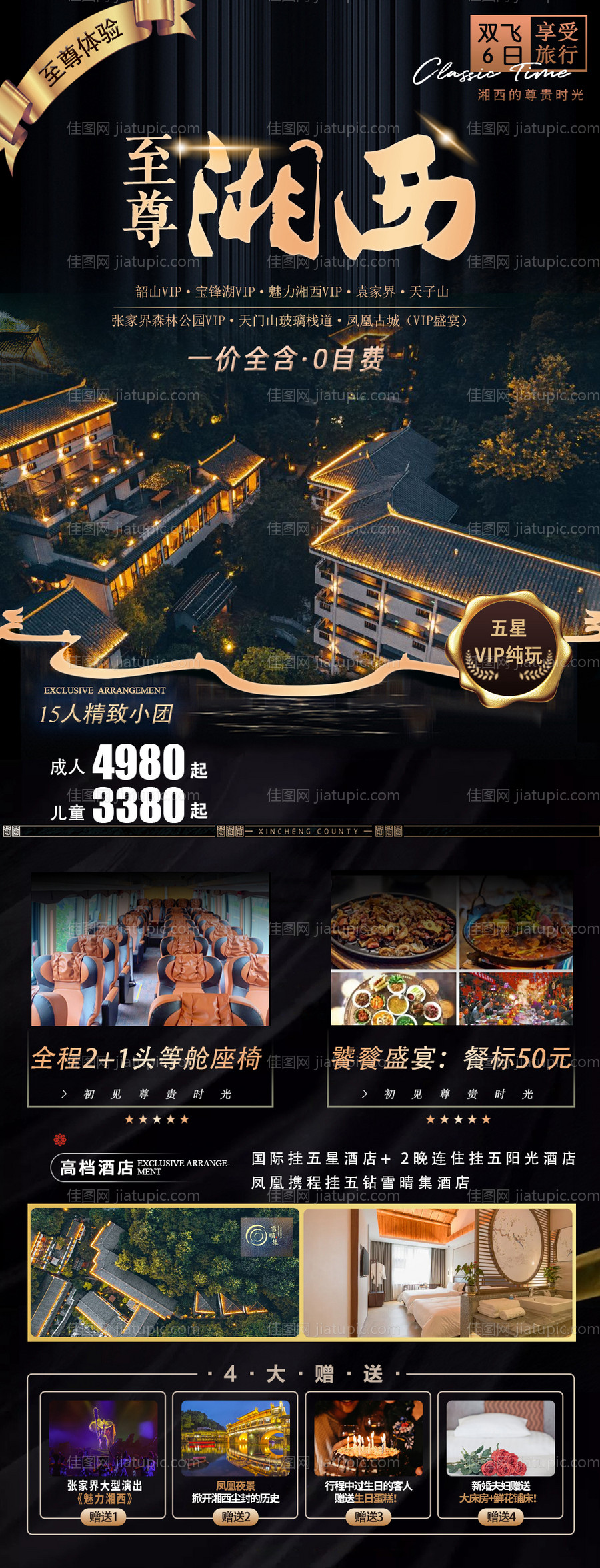 湘西旅游海报-源文件