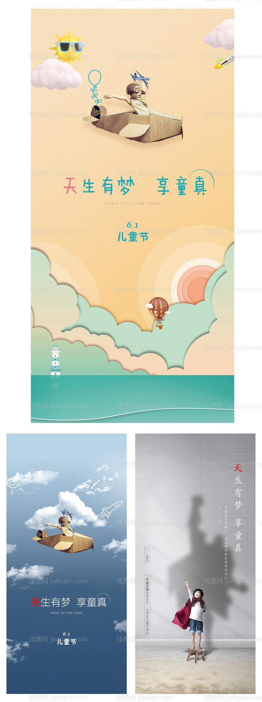 六一儿童节系列海报-源文件