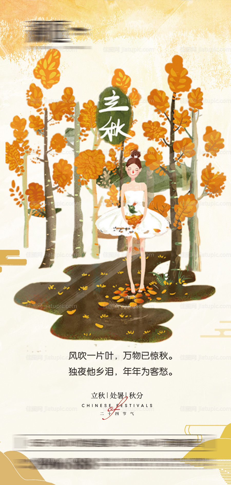 立秋处暑秋分节气海报-源文件