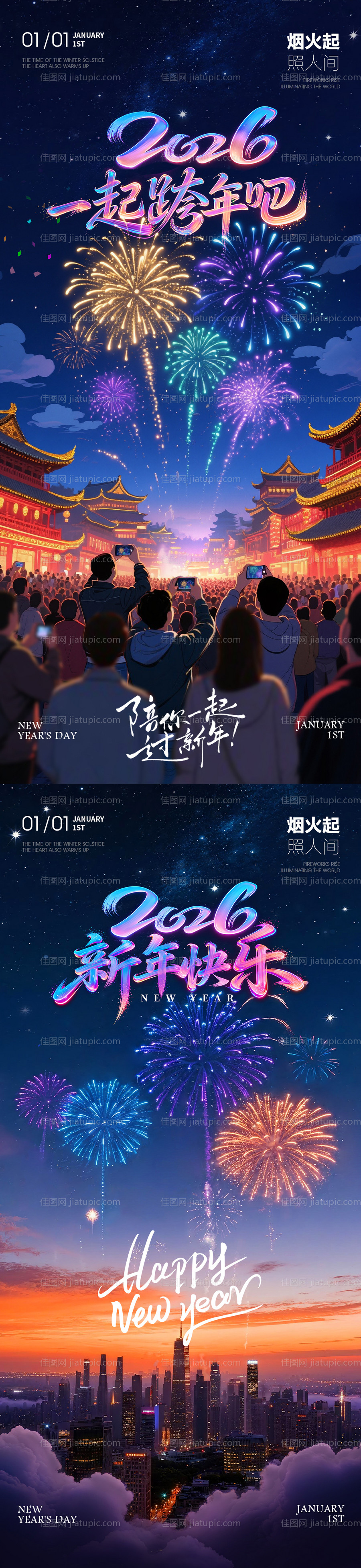 2026新年元旦跨年烟花夜景海报-源文件