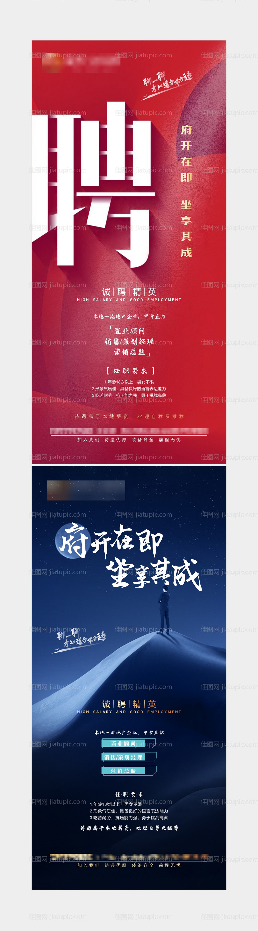 房地产招聘海报-源文件