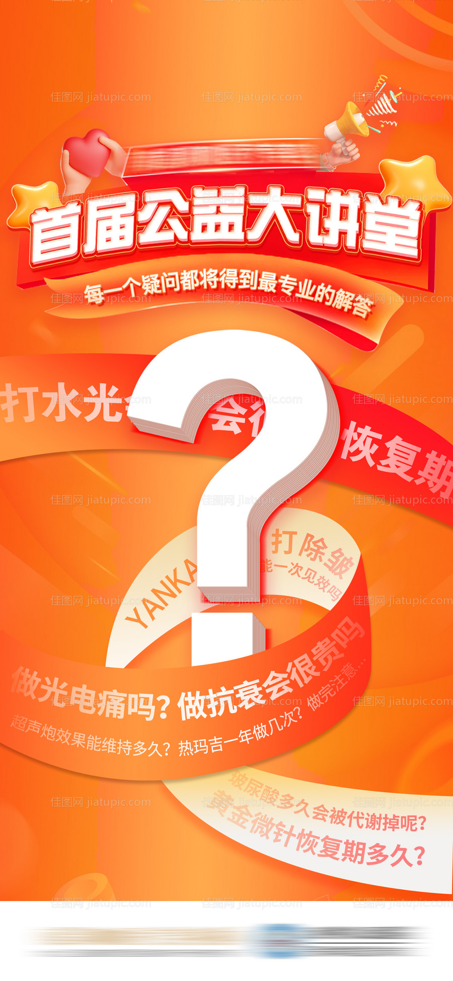 医美新年公益直播预热海报-源文件