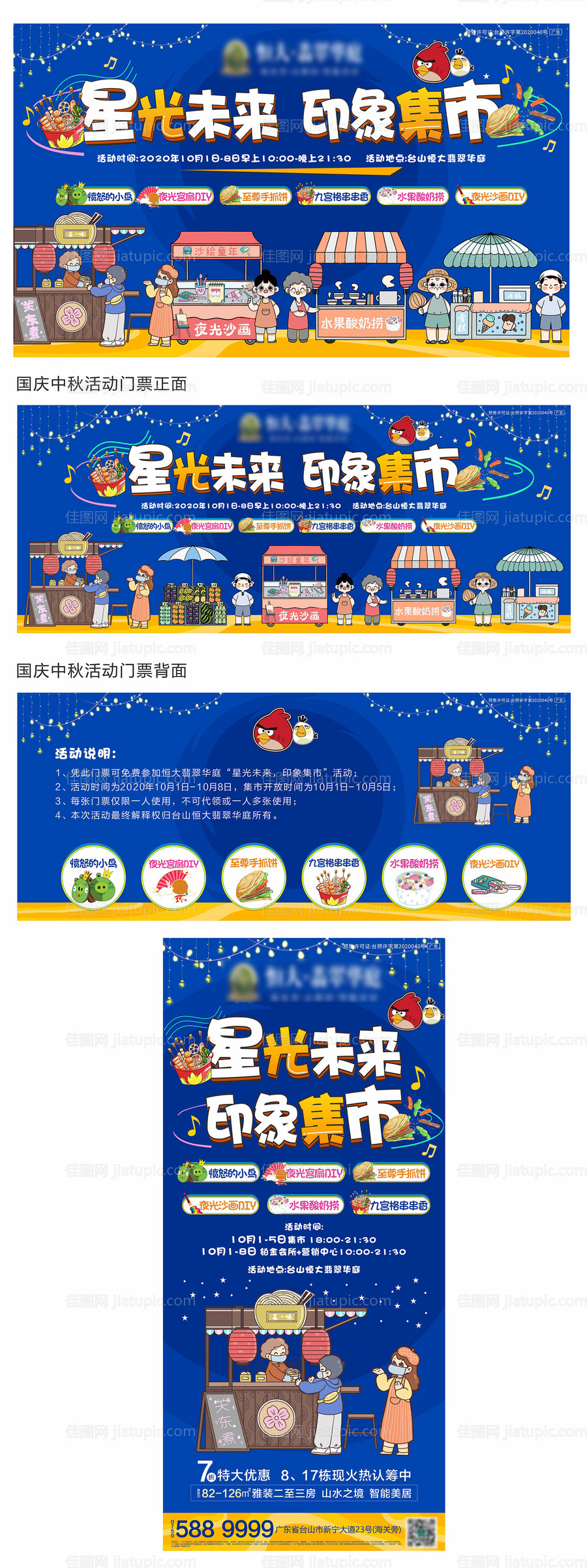 地产暖场活动创意星光集市地摊物料-源文件