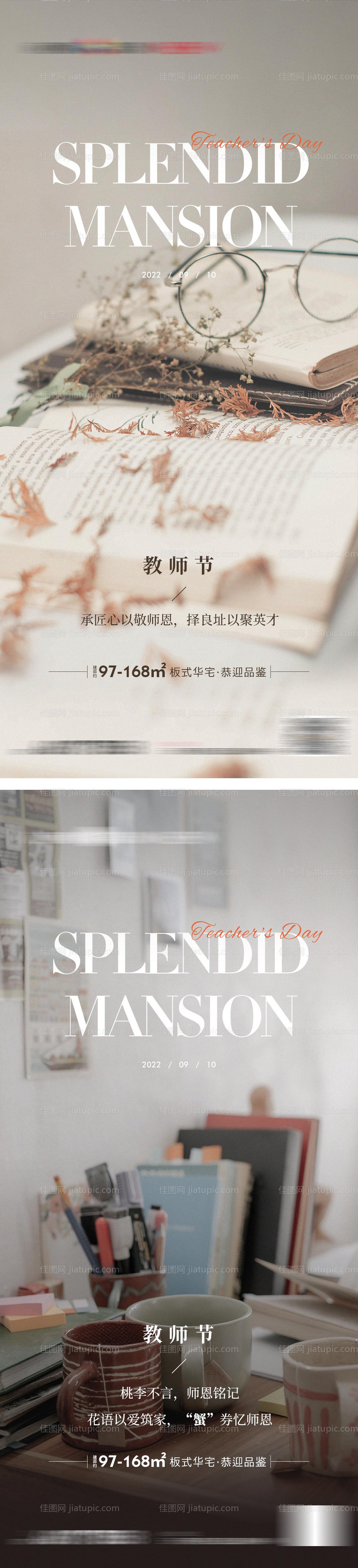 地产教师节节日节气海报-源文件