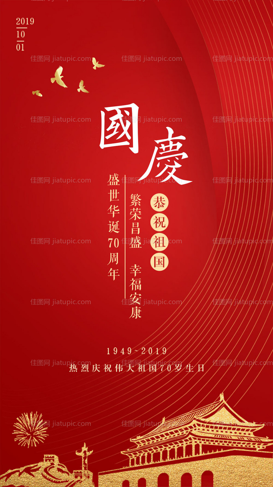 国庆节天安门移动端海报-源文件