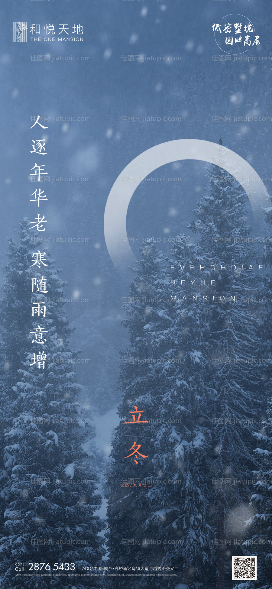 简约房地产立冬节气海报-源文件