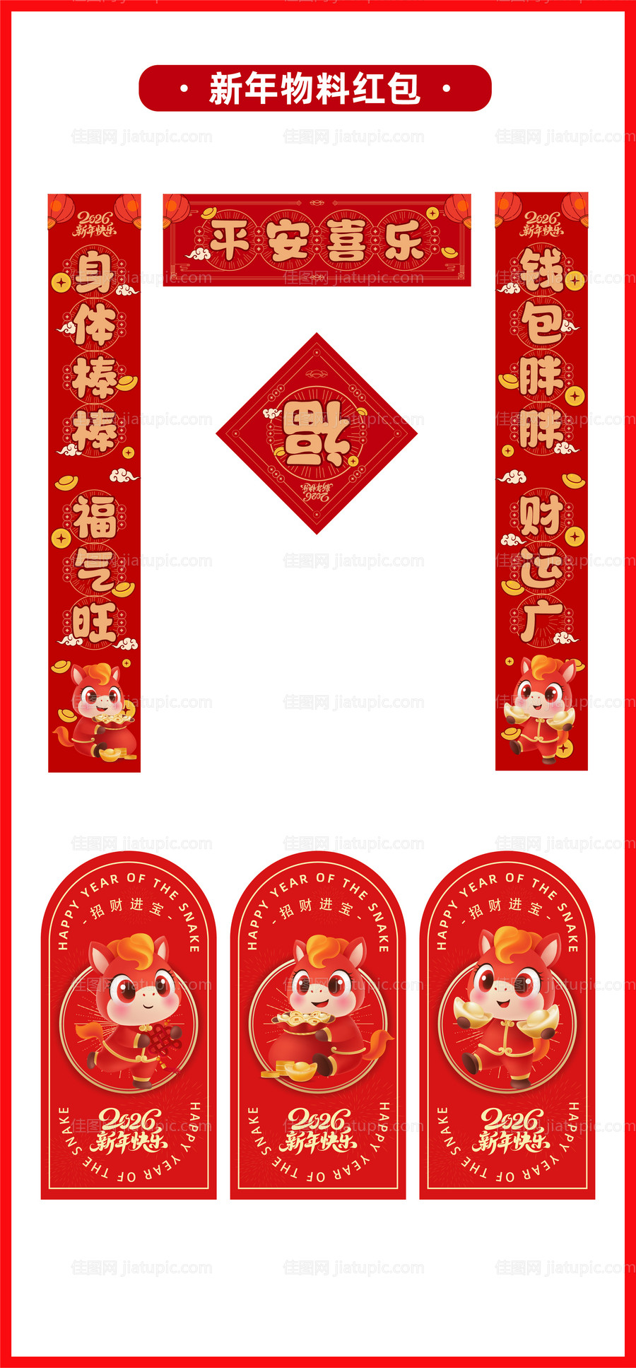 马年2026年春联福字红包利是封-源文件