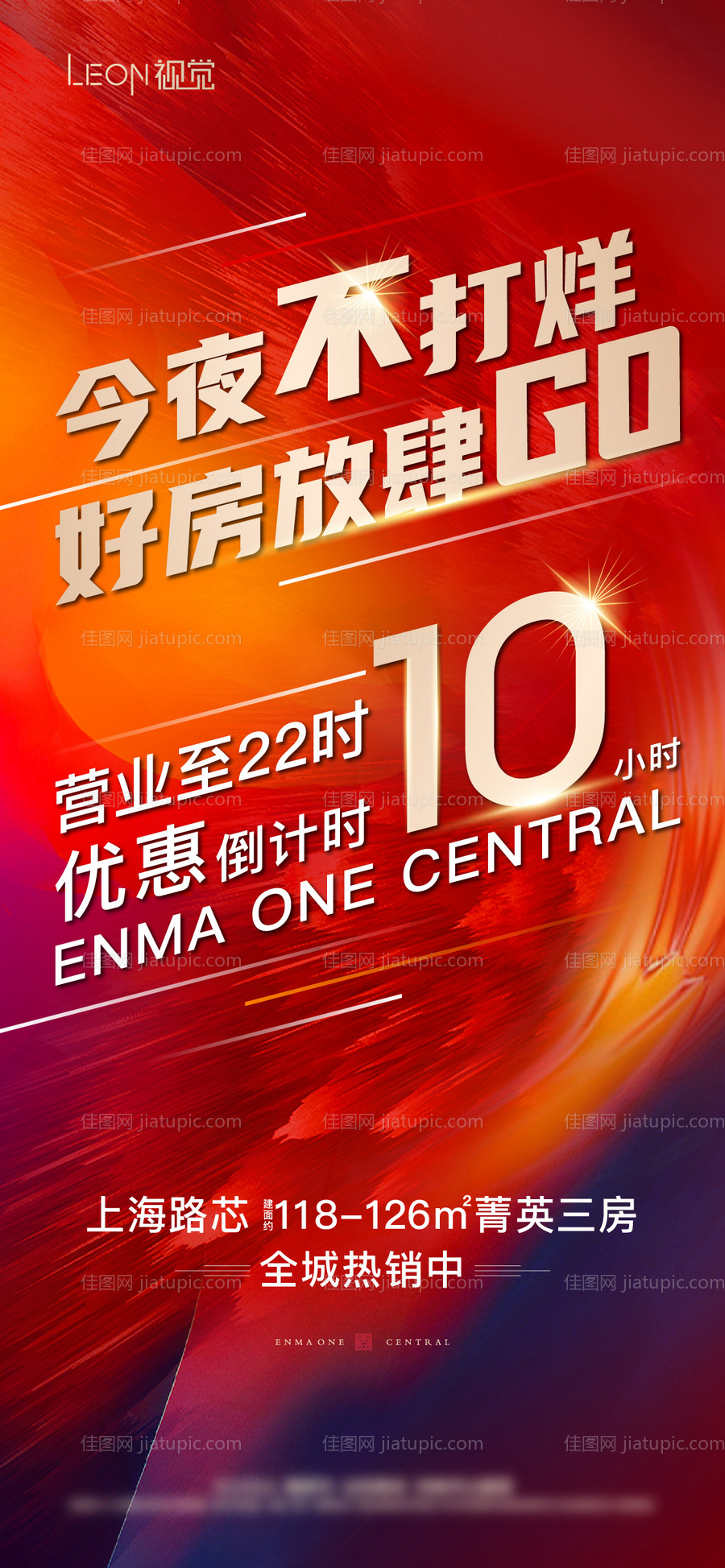 地产今夜不打样微信海报-源文件