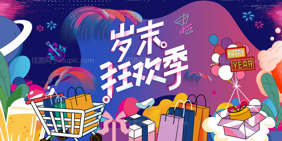 狂欢季插画主kv-源文件