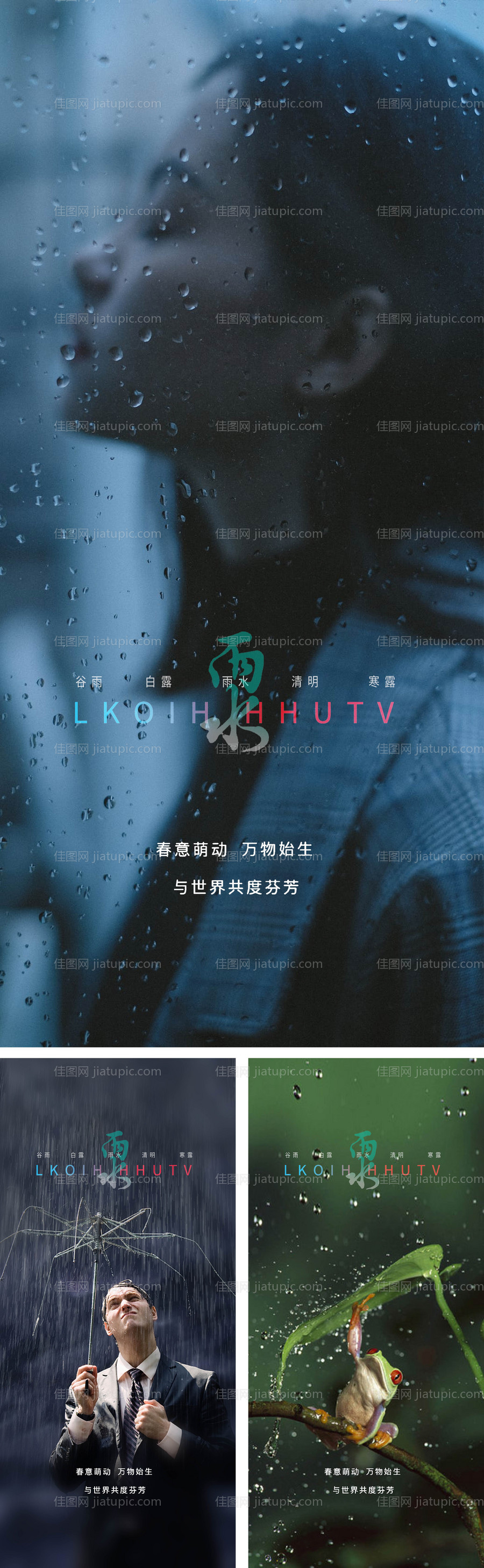 雨水节气系列海报-源文件