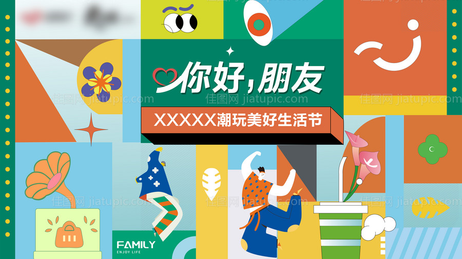 美好生活节展板-源文件
