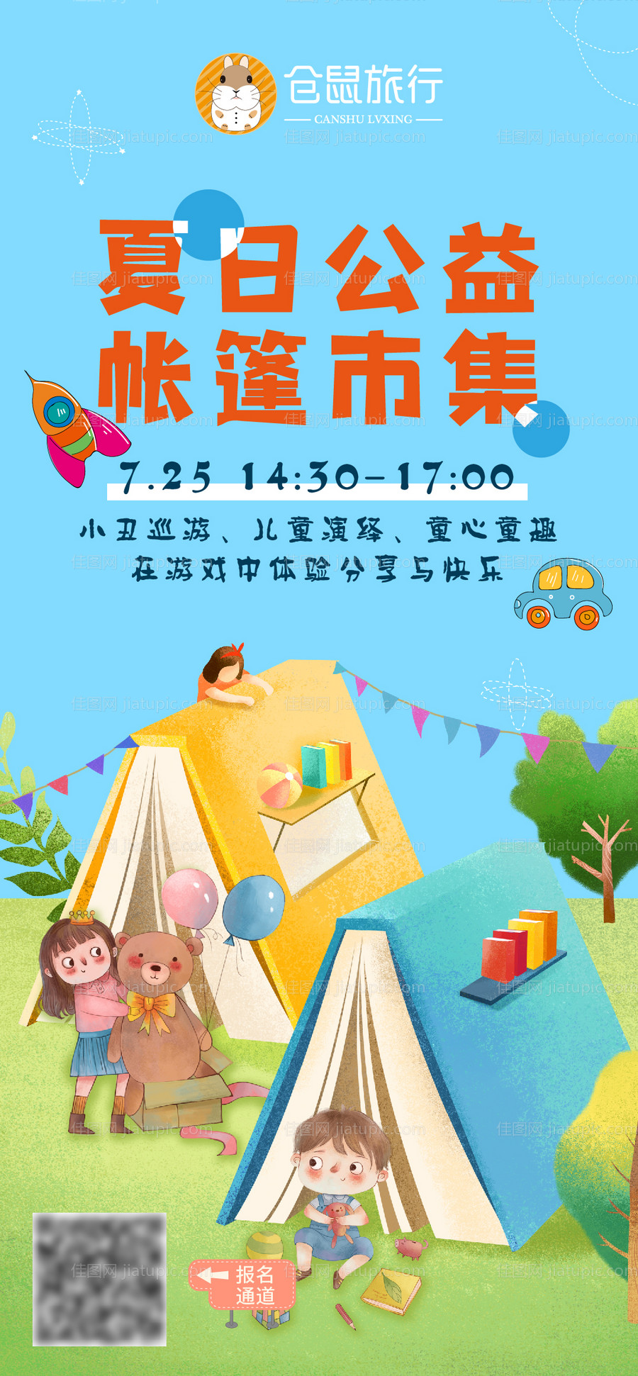 公益帐篷市集儿童插画宣传海报-源文件