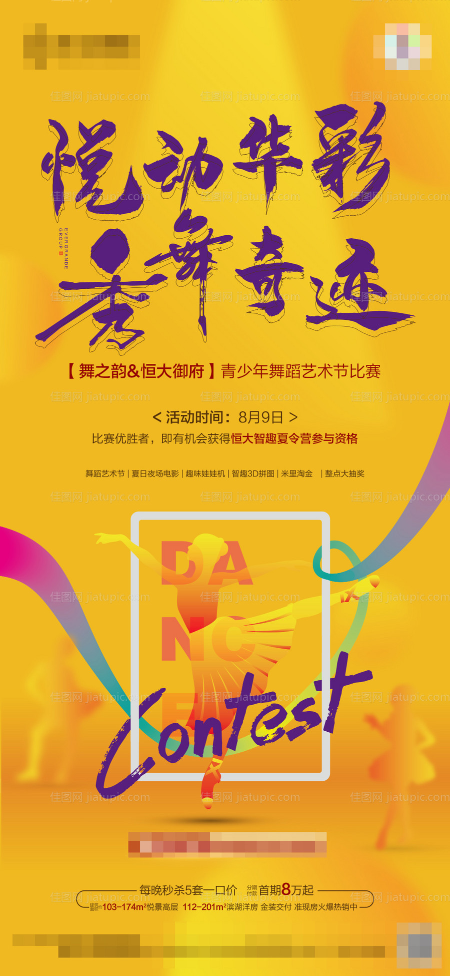 地产夏令营舞蹈比赛海报-源文件