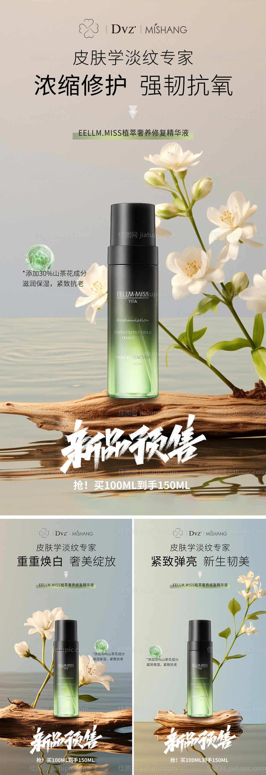 新品预售化妆品系列海报-源文件