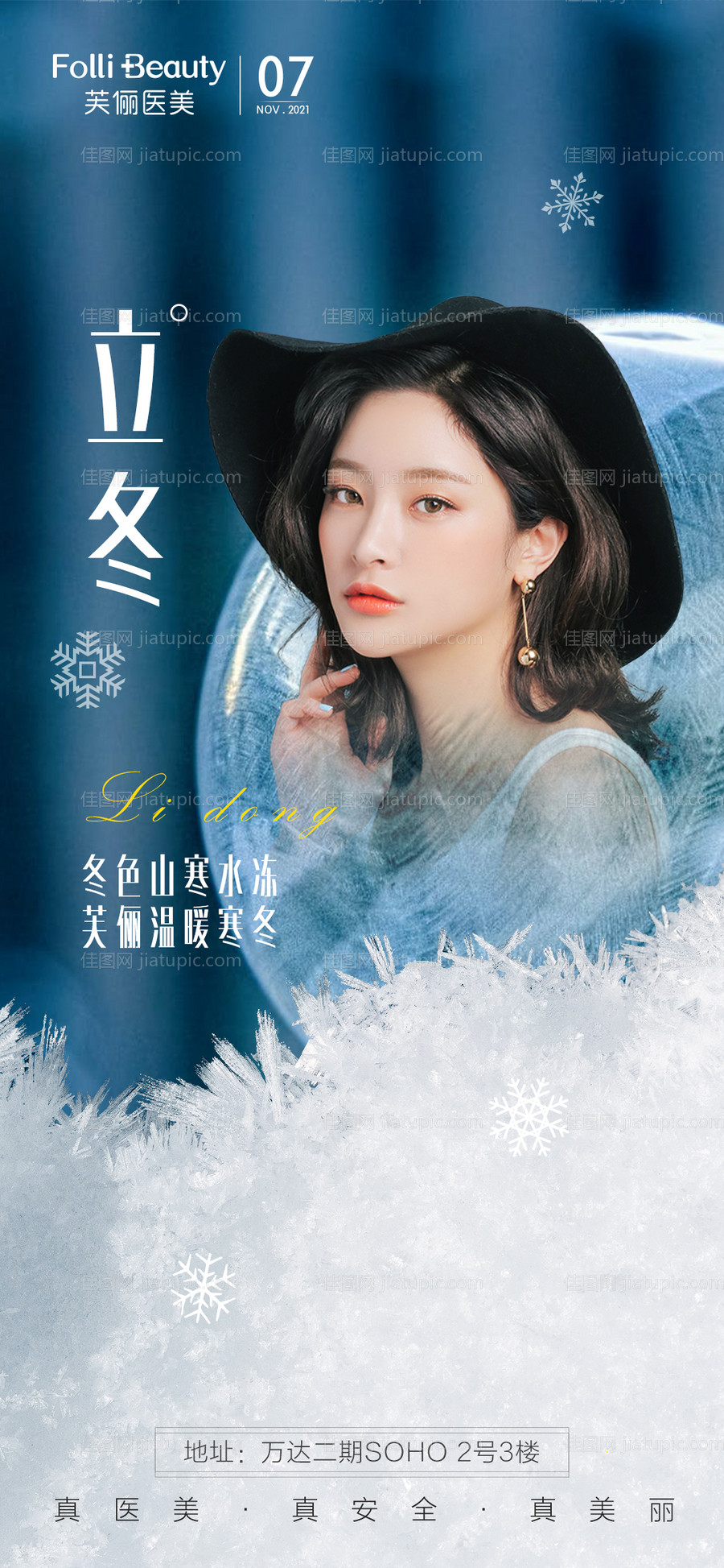 医美立冬海报-源文件