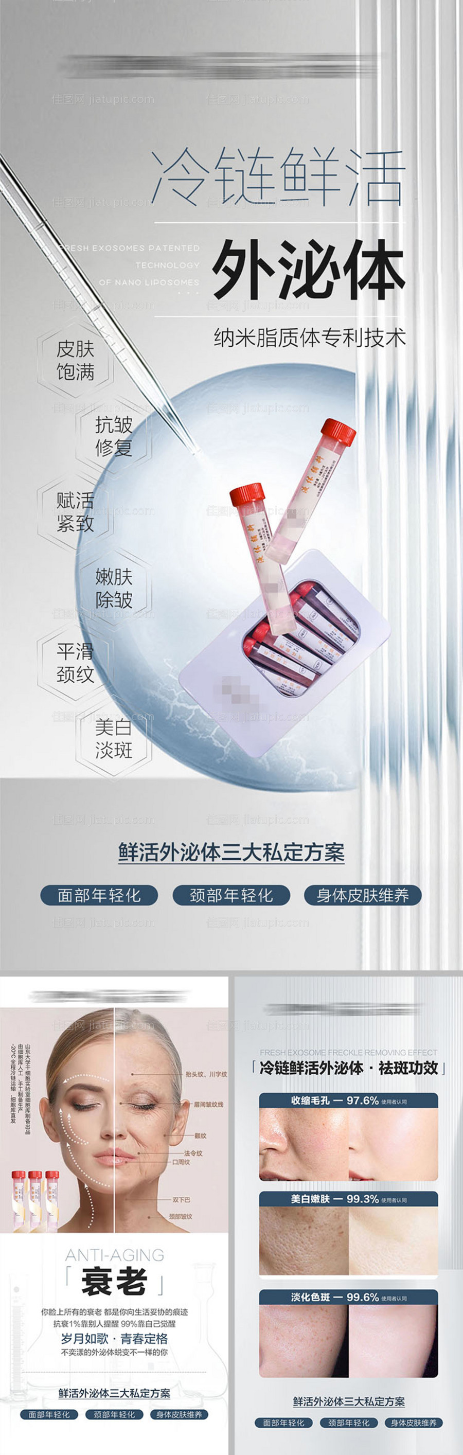 微商医美外泌体产品宣传海报-源文件