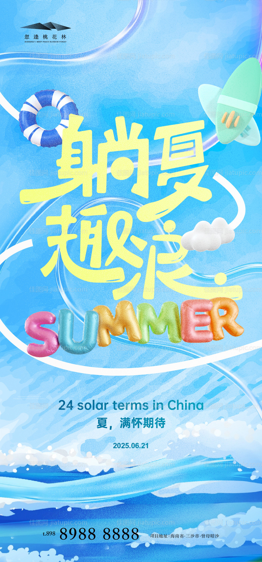夏日清凉计划海报-源文件