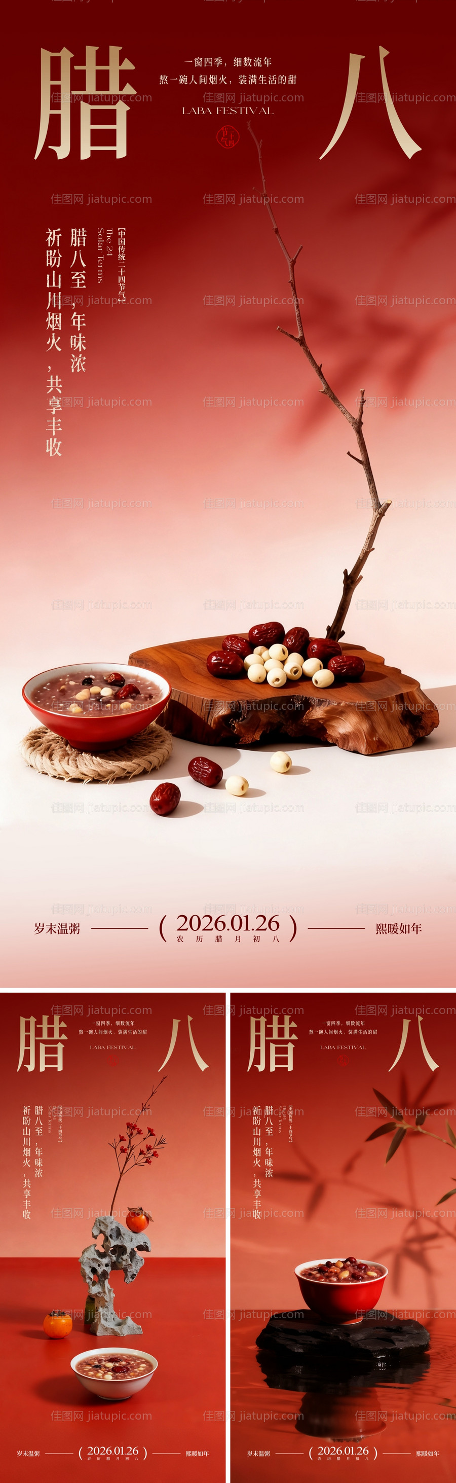 地产腊八节海报-源文件