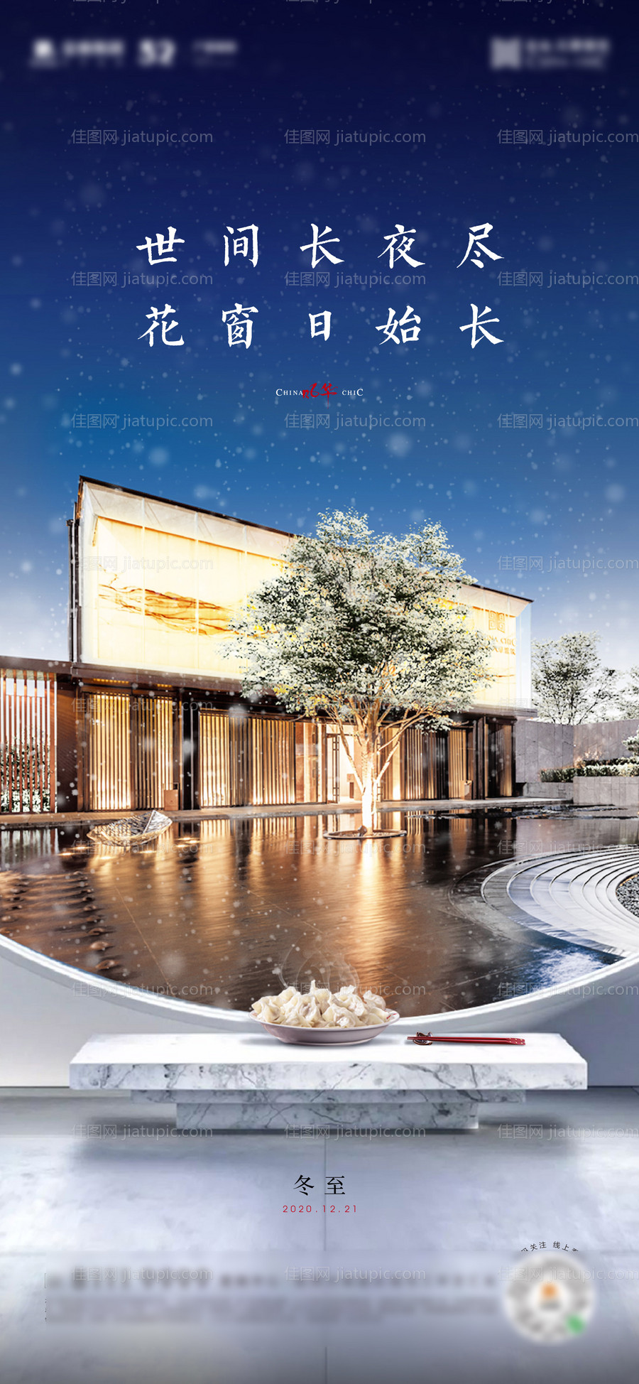 冬至节气海报-源文件