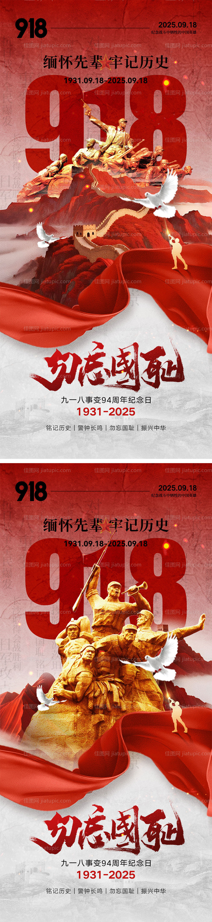 918事变海报-源文件