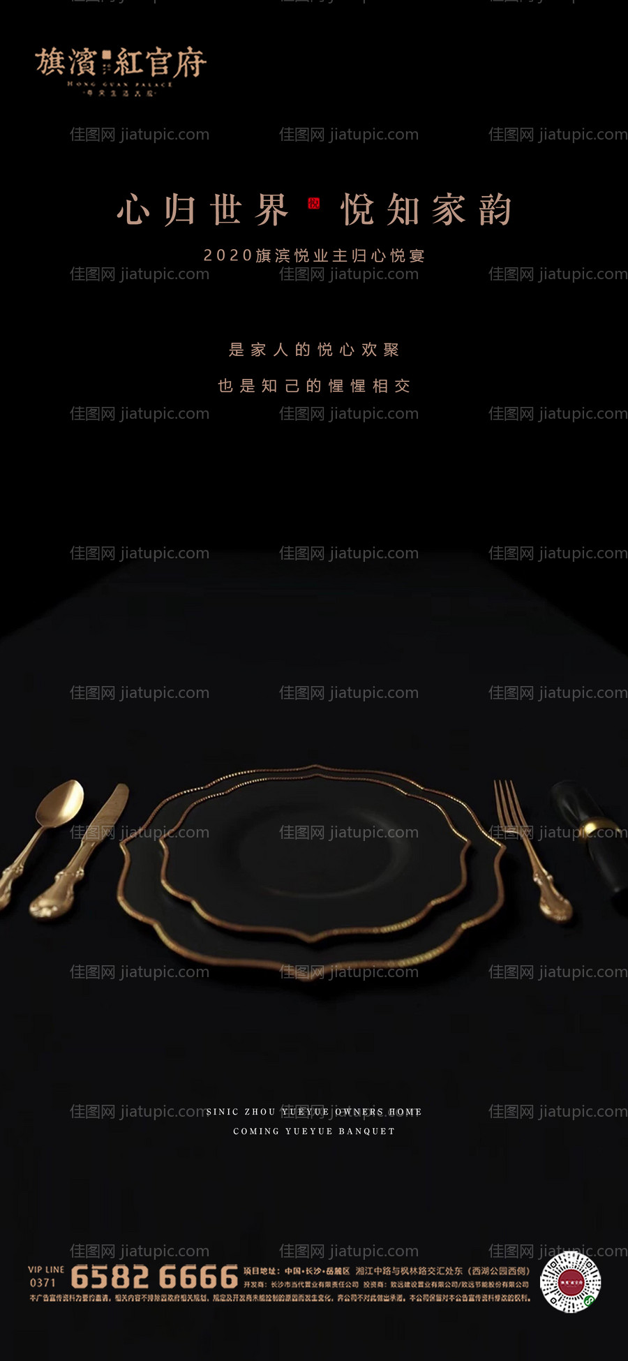 地产高端业主家宴美食海报-源文件