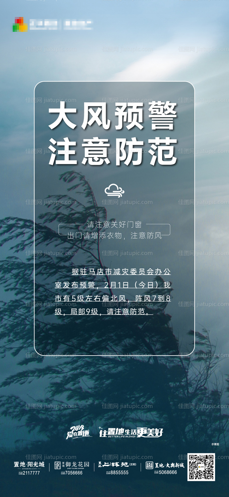 地产大风预警海报-源文件