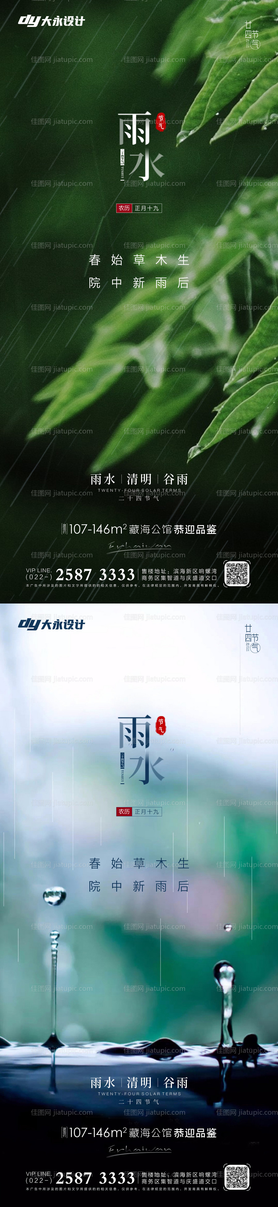 雨水谷雨房地产海报-源文件