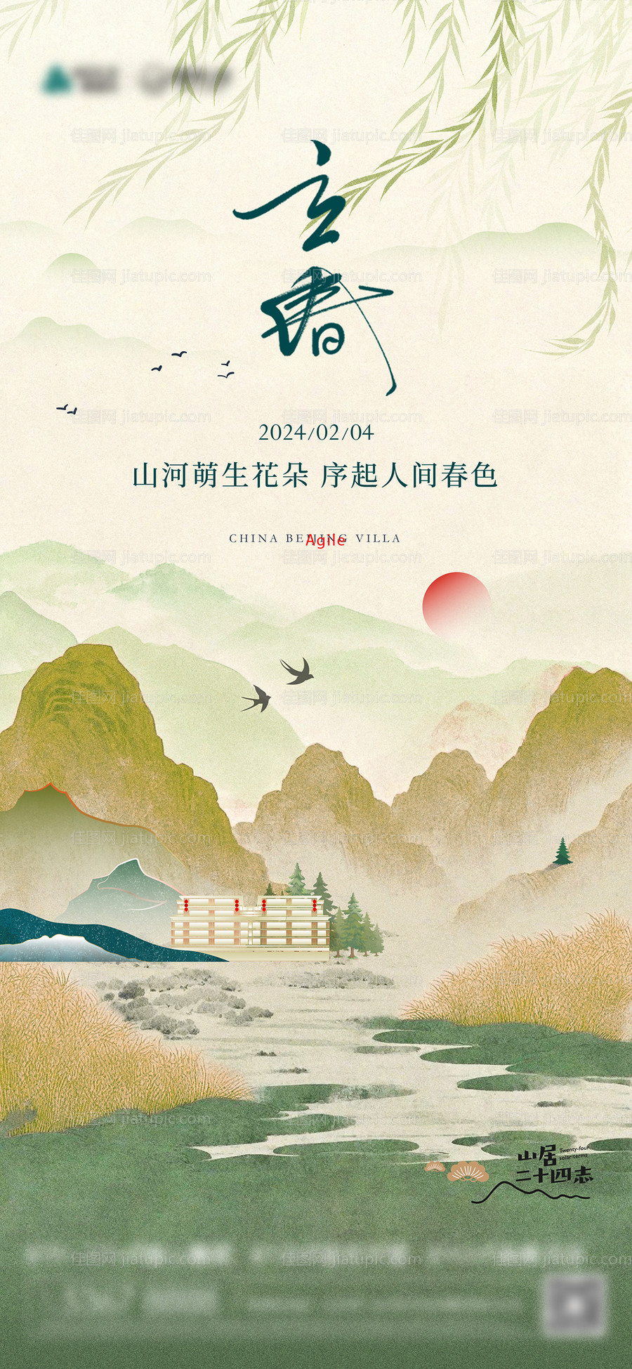 半山别墅立春海报-源文件