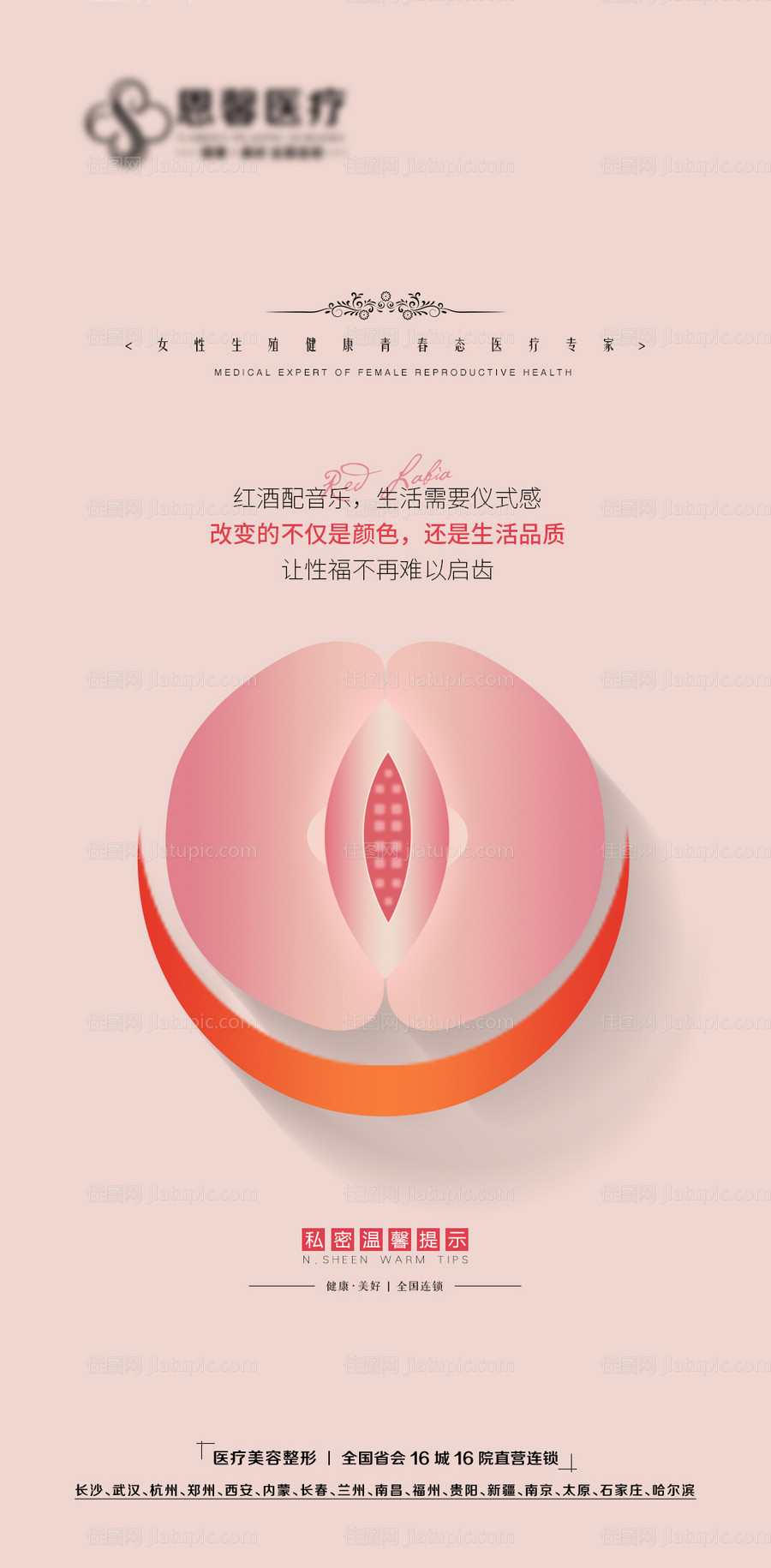 私密生殖整形海报-源文件