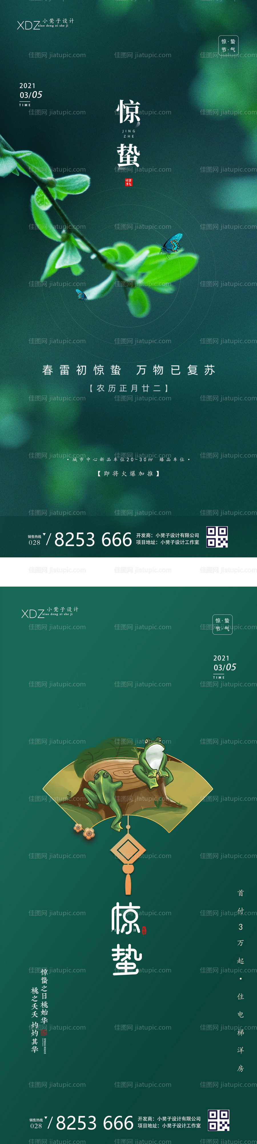 地产惊蛰节气海报-源文件