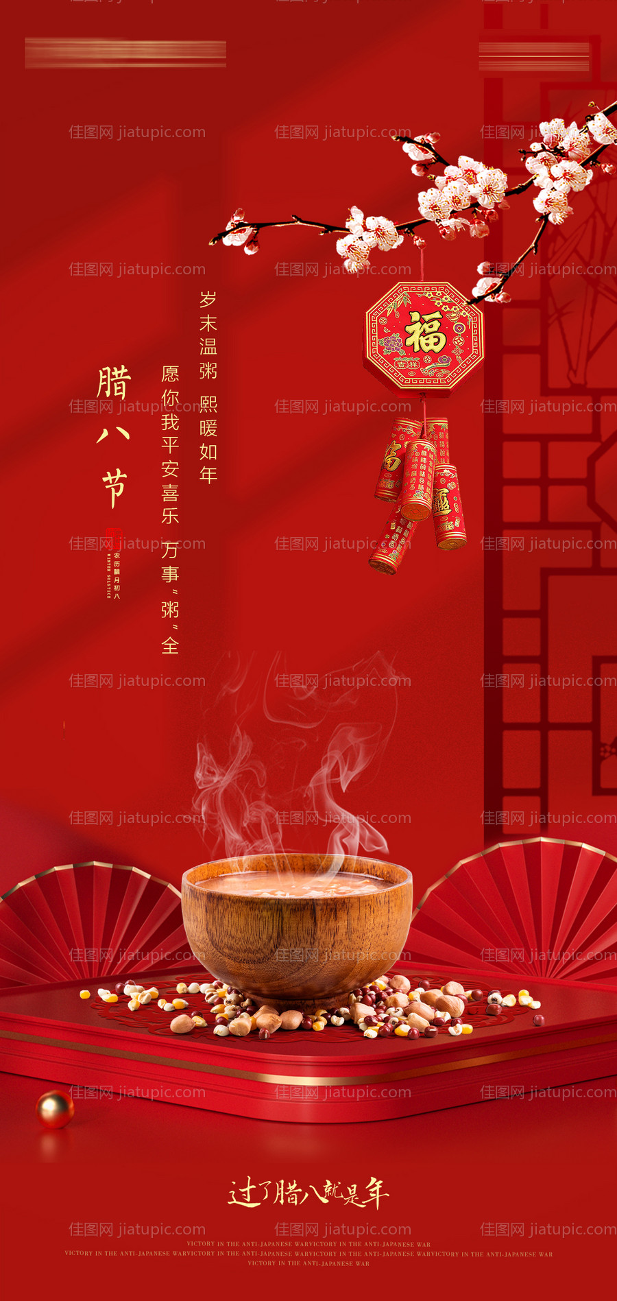 腊八节海报-源文件