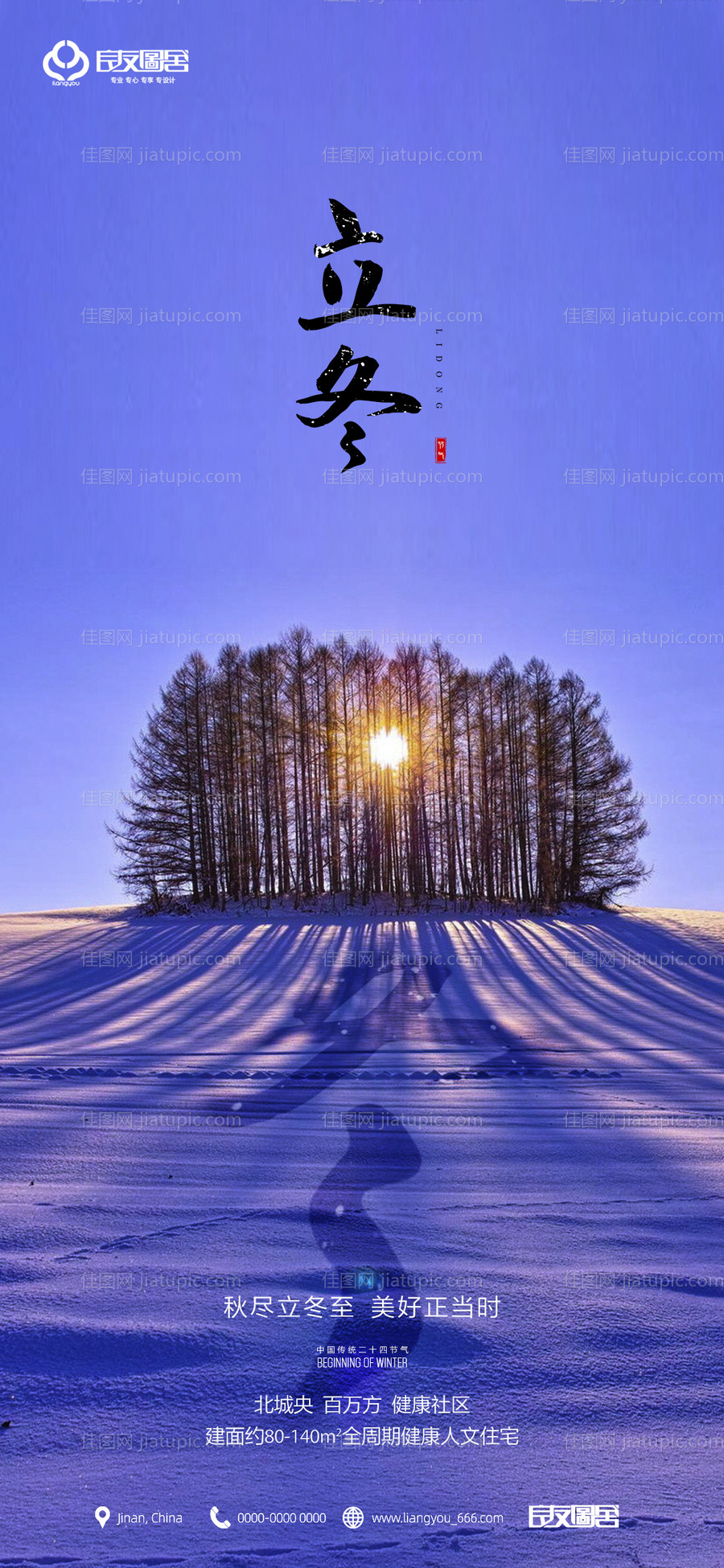 地产立冬节气海报-源文件