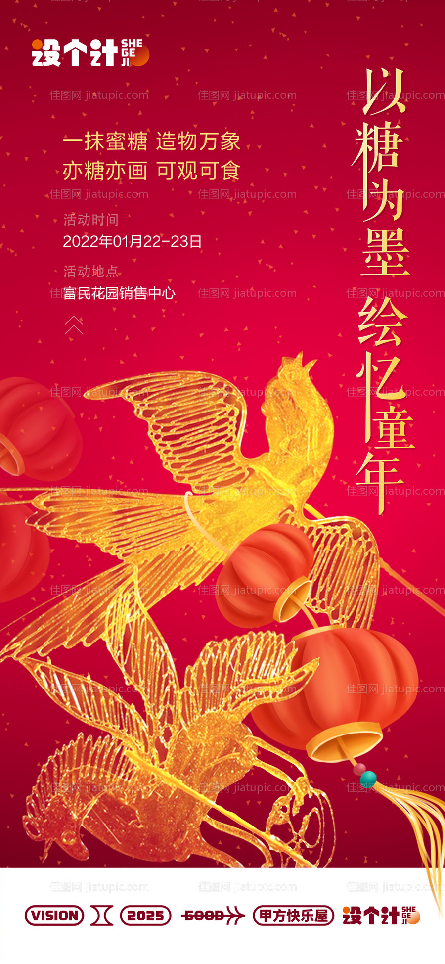 糖画暖场活动海报-源文件