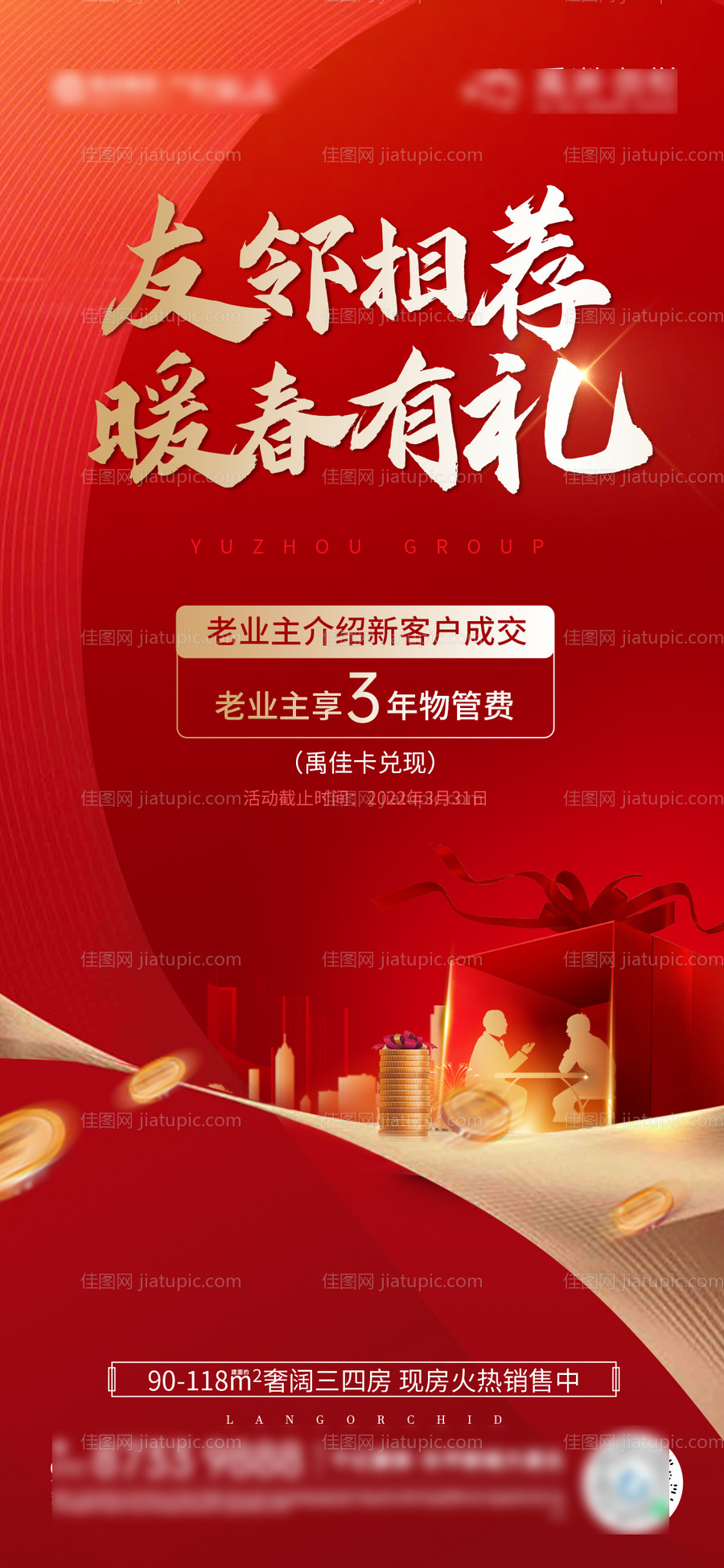 地产老带新海报-源文件