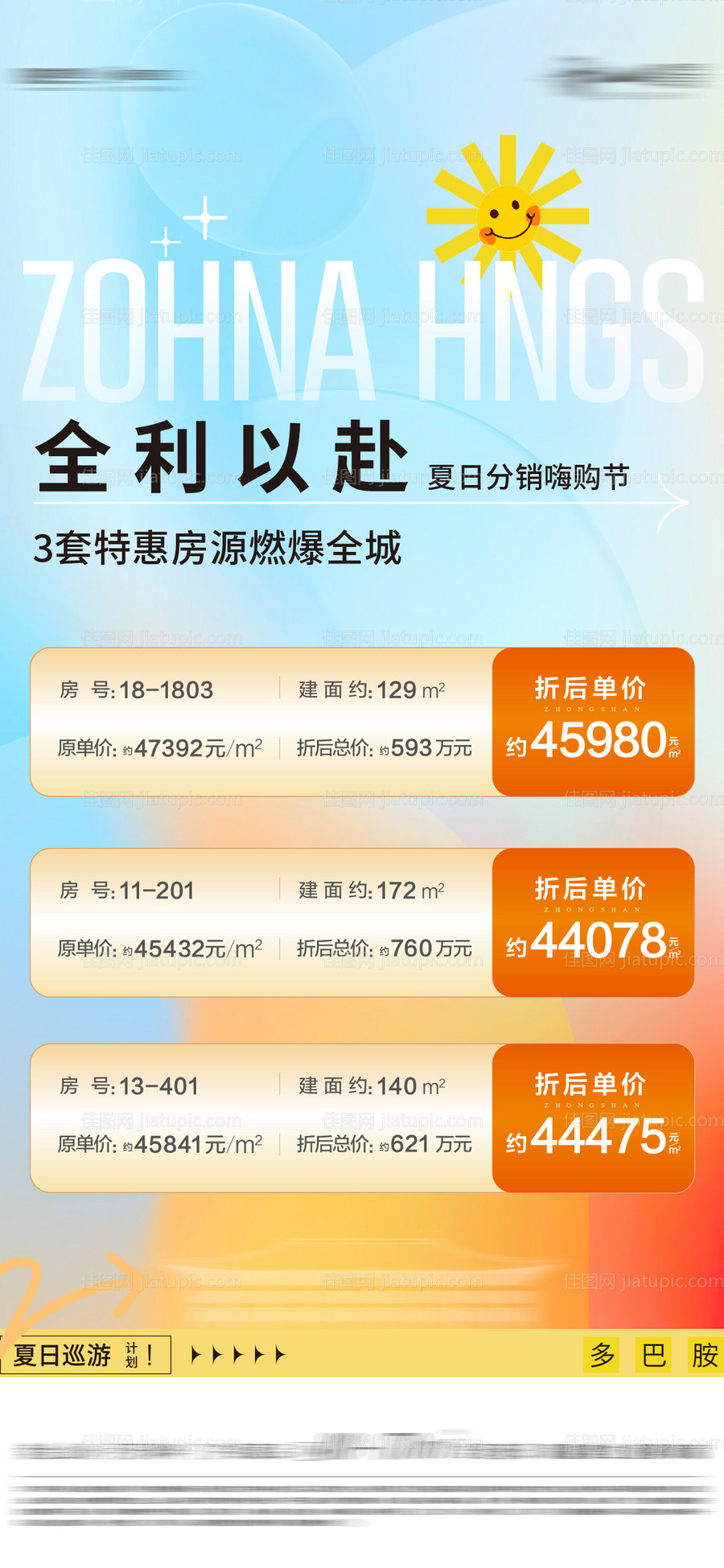 房地产夏日特价房活动海报-源文件