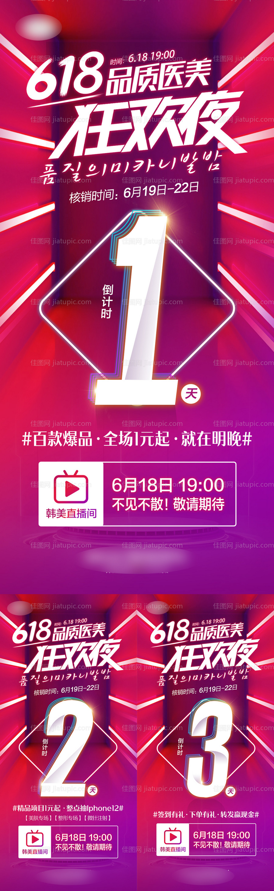 医美618狂欢夜直播倒计时系列海报-源文件
