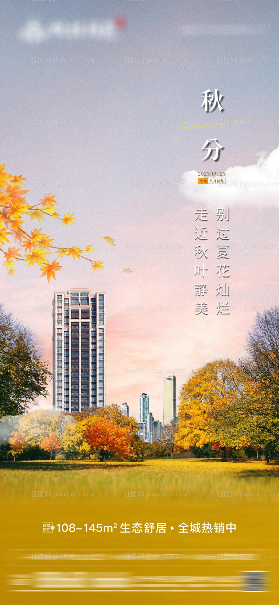 地产秋分海报-源文件