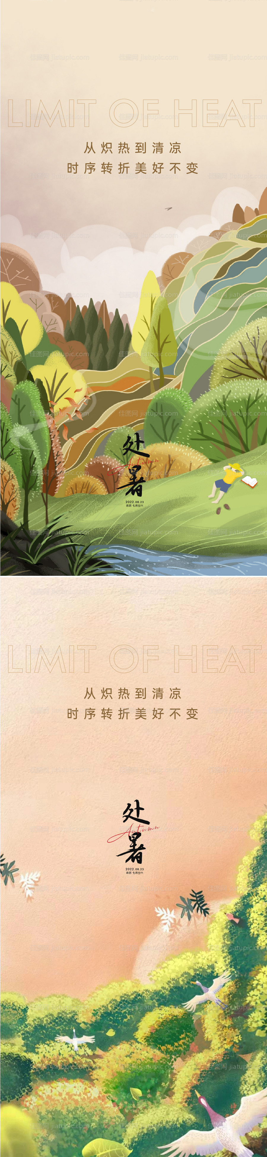 插画处暑海报-源文件