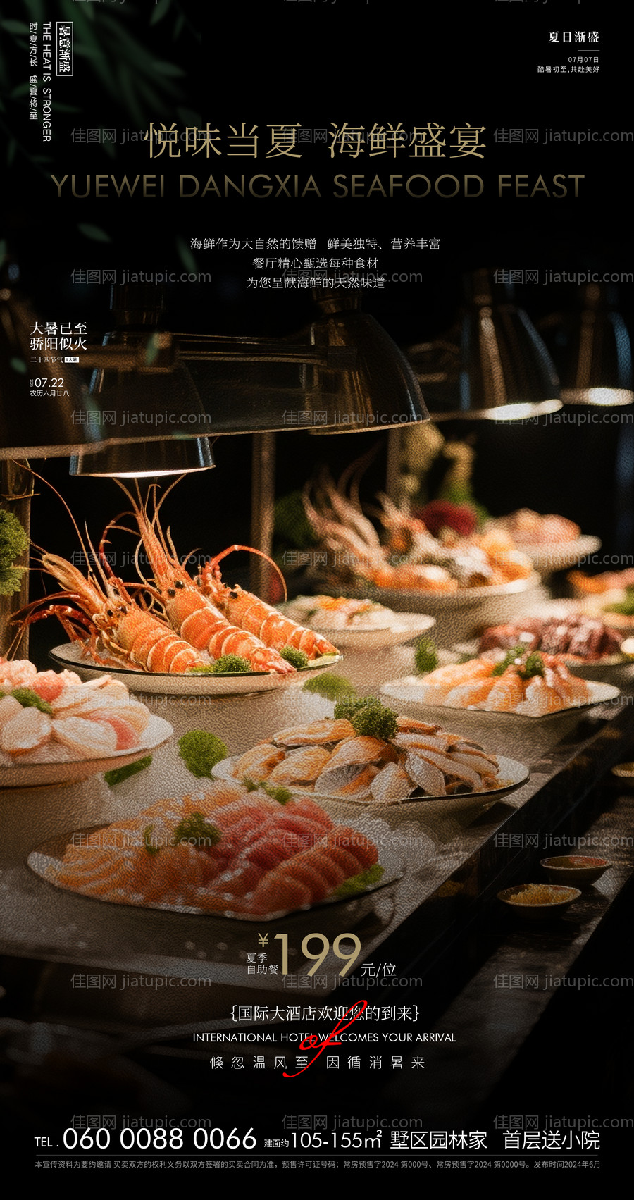 酒店海鲜自助餐海报-源文件