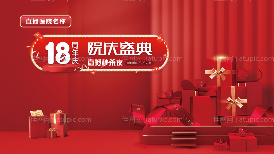 医美直播周年庆背景板-源文件