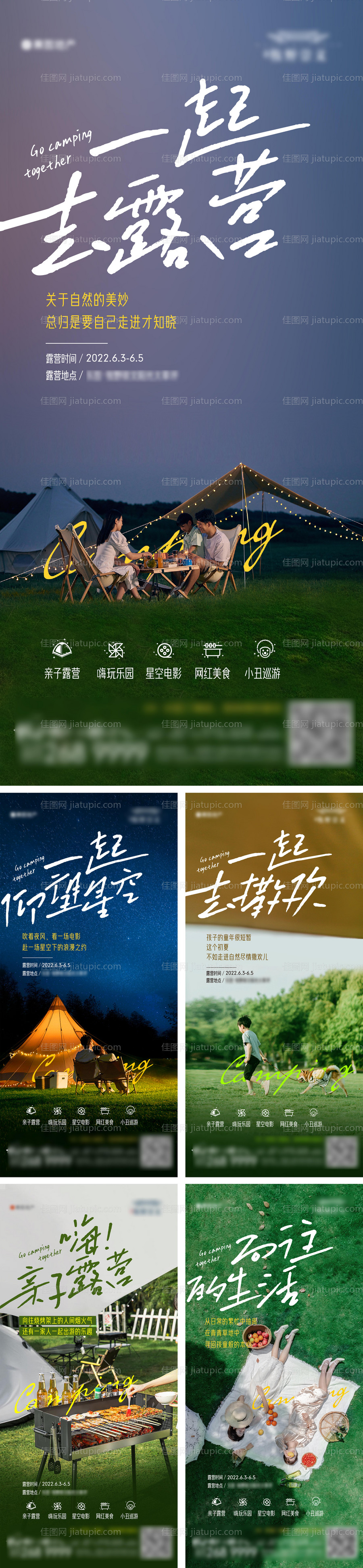 地产露营活动系列海报-源文件