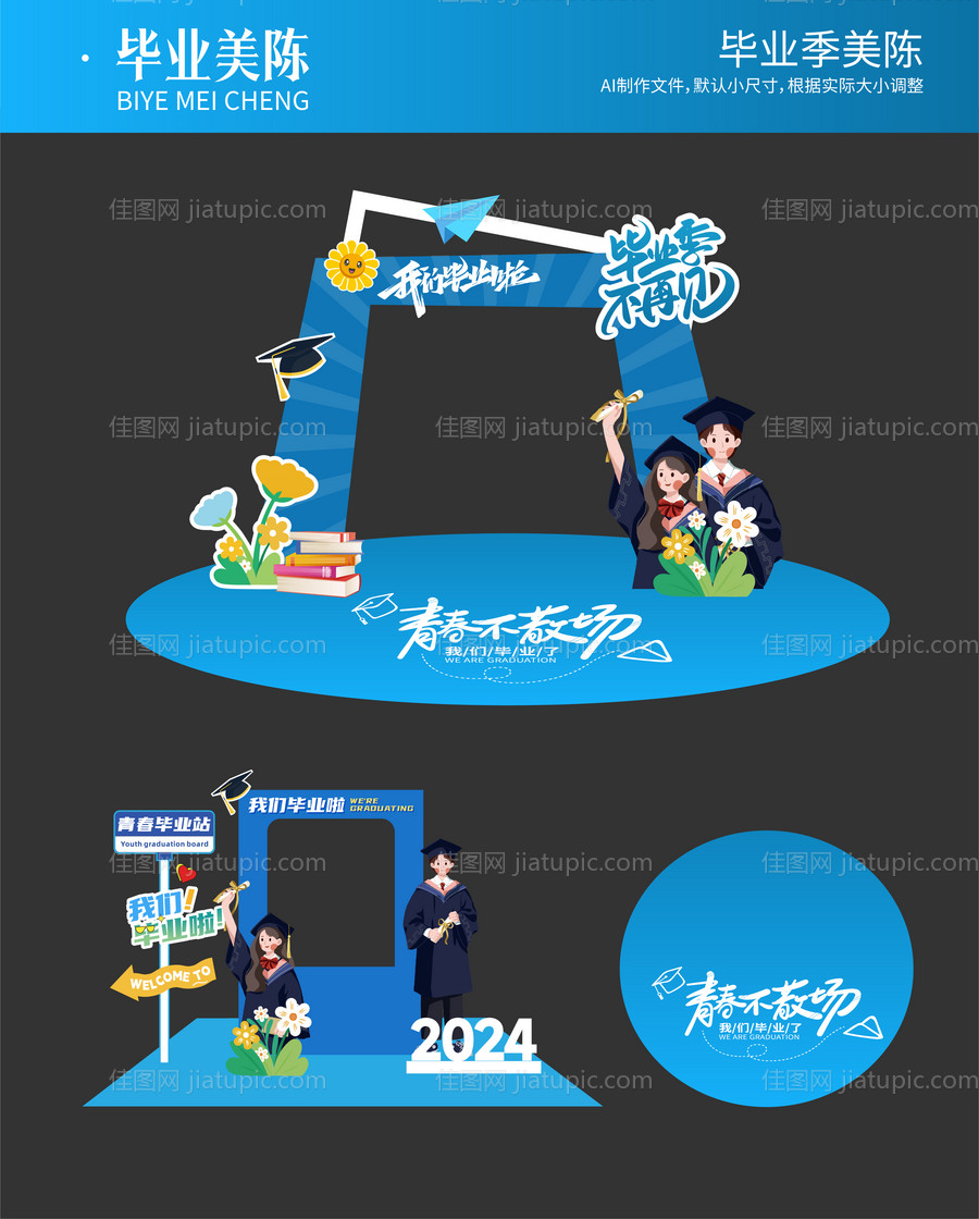 毕业季活动堆头美陈-源文件