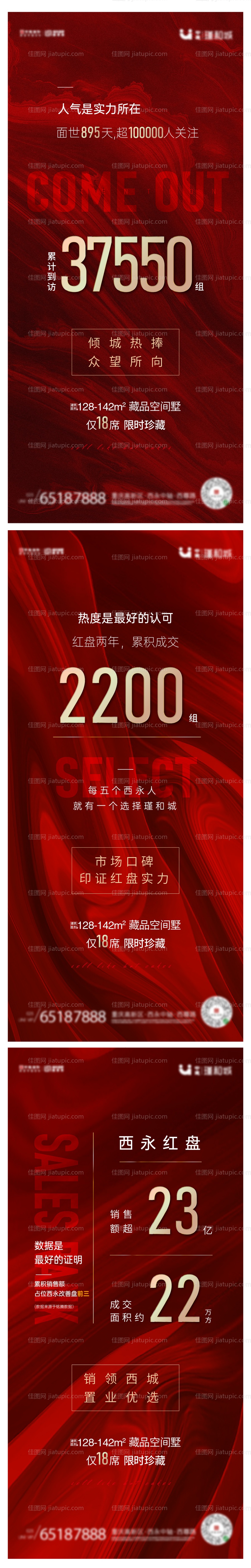 地产热销数据系列海报-源文件